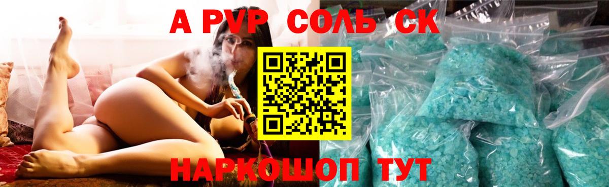 A PVP крисы CK Светлоград